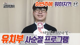 [교회랍비_이번주에 뭐하지?] 유치부 활동, 사순절에 할 수 있는 유치부 게임 활동!