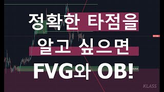 08.05. 맛보기 강의: FVG와 OB