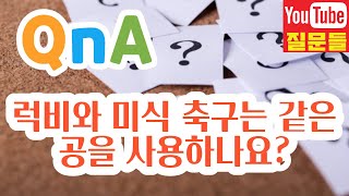 럭비와 미식 축구는 같은 공을 사용하나요?