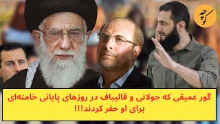 گور عمیقی که جولانی و قالیباف در روزهای پایانی خامنه‌ای برای او حفر کردند!!!