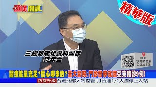 【頭條開講】史上最無良代表!蕭美琴沒幫台灣喬疫苗!反怪施打意願不高?@頭條開講HeadlinesTalk   精華版