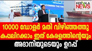 10,000  ഡോളർ മതി, വിഴിഞ്ഞത്തു കപ്പലിറക്കാം ഇത് കേരളത്തിന്റെയും അദാനിയുടെയും ഉറപ്പ്