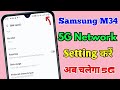 samsung m34 5g network settings, samsung m34 me 5g network kaise laye