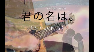 Fingerstyle Guitar（Radwimps）黄昏之时 by Jack Yang