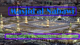 Masjid al-Nabawi ভিতরের অপূর্ব দৃশ্য, মন মুগ্ধকর সাজসজ্জা ও করণা পরিস্থিতি মোকাবেলায় কঠোর নিরাপত্তা