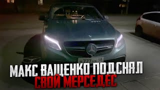 МАКС ВАЩЕНКО ПОДСНЯЛ СВОЙ МЕРСЕДЕС! ОН ХОТЕЛ ВЗЯТЬ E63 ВМЕСТО ЕГО