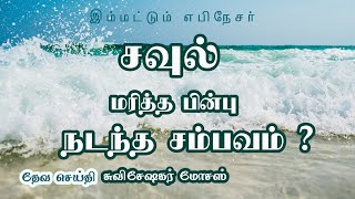 சவுல் மரித்த பின்பு நடந்த சம்பவம் : : Evangelist Moses #todaygodsword