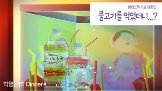 [플라스틱제로 캠페인 ] 박영민作  1편 Dinner(식사) ㅣ 물고기를 먹었더니...? #미세플라스틱