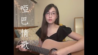 ｜黃乙玲【啞巴情歌】♡ Cover 陳韻喬｜