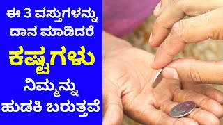 ಯಾರಿಗೂ ಈ ವಸ್ತುಗಳನ್ನು ದಾನವಾಗಿ ಕೊಡಬಾರದು dont donate these items as per astrology