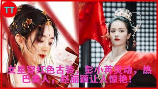 Actress in red costume, Peng Xiaoran is smart, Reba beauty, Zhao Liying is amazing!