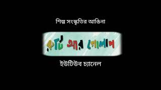 বিশ্বের কাছে যুদ্ধের আতঙ্ক যখন..। রবীন্দ্র কবিতা আবৃত্তি। ড.শুভাশিস বসু। গুড়াপ বাগান বাড়ি,হুগলি।