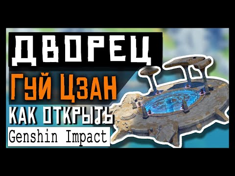 Genshin Impact Как открыть дворец Гуй Цзан