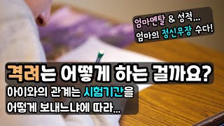 시험기간 엄마멘탈 잡는 정신무장 수다 영상~/공부는 아이가 하는 것, 엄마는 조용히~ 격려, 위로, 공감만!