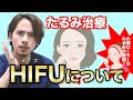 たるみ治療『HIFU』の利点・欠点について解説！価格相場は？【ドラゴン細井】