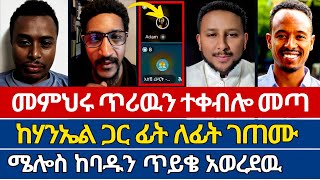 የሃንኤልን ጥሪ መምህሩ ተቀብሎ ሊወያይ መጣ | ተናገር እዉነቱ | ኤል ቃል tube | ቤተክርስቲያን | ኦርቶዶክስ ተዋሕዶ | melos | marcil tv