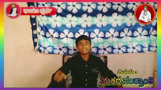 ಭಾಷಣ ಸ್ಪರ್ಧೆ : ಮಕರ ಸಂಕ್ರಾಂತಿ (ಧಾರ್ಮಿಕ, ಭೌಗೋಳಿಕ,ವೈಜ್ಞಾನಿಕ ಹಾಗೂ ಇತರೆ ಕಾರಣಗಳು)