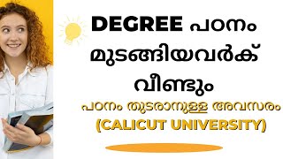 Degree പഠനം മുടങ്ങിയവർക്ക് വീണ്ടും പഠിക്കാനുള്ള അവസരം| Degree Re-admission in Calicut University