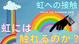 虹に触れるには？誰しもが考えた夢　光と水の相互作用の世界