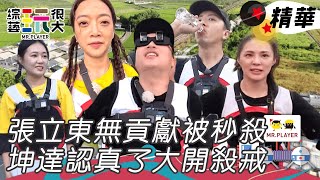 大逃殺張立東躺著直接睡被秒殺毫無貢獻 坤達還得靠自己獲勝｜綜藝玩很大 精華