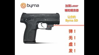 【人人都是神枪手】为Byrna SD加装Laser激光辅助瞄准器，你也可以弹无虚发 Be a sharpshooter in 7 mins - add a Laser to your Byrna SD