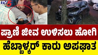 Lakshmi Hebbalkar Accident: ಪ್ರಾಣಿ ಜೀವ ಉಳಿಸಲು ಹೋಗಿ ಹೆಬ್ಬಾಳ್ಕರ್ ಕಾರು ಅಪಘಾತ | Kittur | Tv5 Kannada