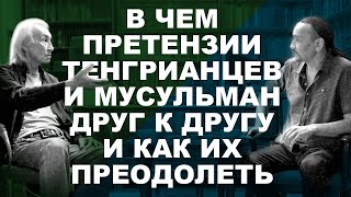 NEONOMAD. Тенгрианство и Ислам: есть ли возможность найти общий язык?