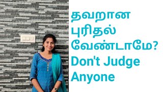 தவறான புரிதல் வேண்டாமே? Don't Judge Anyone...