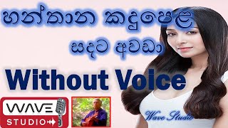 Hanthana Kandu Pela Santa Karaoke  Hanthana Kandu Pela  without voice හන්තාන කඳු පෙළ Karaoke