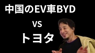 世界を席巻する中国のBYDとトヨタの覇権争いの行方をひろゆき氏が分析します