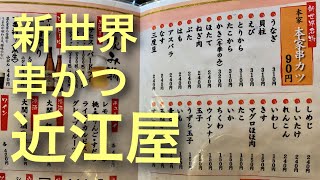 [新世界串かつ近江屋さん]ぶらぶらシリーズ　パート3 串かつ編