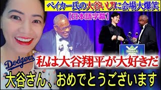 【現地映像】ベイカー氏の“大谷愛”溢れる名スピーチの一部始終【日本語字幕】#ohtani #大谷翔平 #dustybaker #海外の反応 #reaction #japan