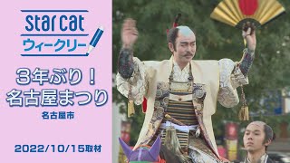 名古屋まつり【StarCat ウィークリー】2022年10月20日放送