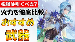 松韻狙う方はヒットストップに注意 エウルアのおすすめ武器について解説【原神/Genshin Impact】