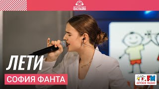 София Фанта - Лети (выступление на Детском радио)