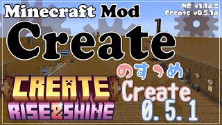 【Minecraft】Createのすゝめ４ その１１ - 0.5.1アップデート編【Mod紹介・解説】