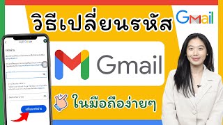 วิธีเปลี่ยนรหัส Gmail ใหม่ 2024 | วิธีเปลี่ยนจีเมล์ | ง่ายๆผ่านมือถือ | Gmail | Alochar