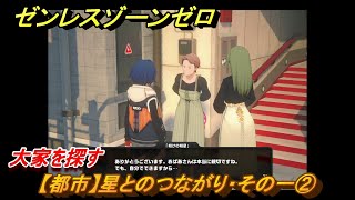 ゼンレスゾーンゼロ　【都市】星とのつながり・その一②　大家を探す　＃５６５　【ゼンゼロ】