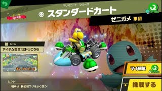 スマブラSP 挑戦！ノービス級　スタンダードカート