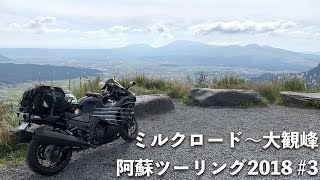 ミルクロード〜大観峰 阿蘇ツーリング2018 #3【ZX-14R】