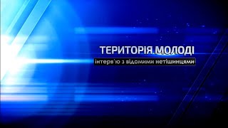 Територія молоді | Юлія Сидорук | XAECTV