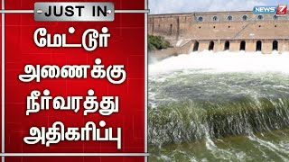 🛑சேலம் மேட்டூர் அணையின் நீர்வரத்து அதிகரிப்பு! | Salem | Mettur Dam