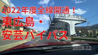 整備が進む東広島・安芸バイパス 2019.12【国道2号 「海田高架橋」→西条バイパス】（2022年度全線開通予定）4K #ROADSTER