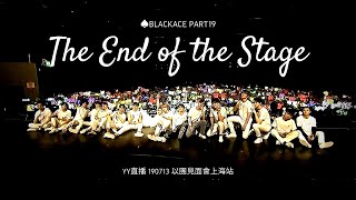 【YY直播】190713 以團見面會上海站♠BlackACE Part19 大合影謝幕