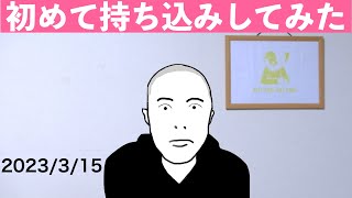 初めて持ち込みしてみた