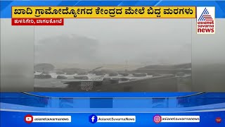 Bagalkote: ಬಾಗಲಕೋಟೆಯಲ್ಲಿ ಬಿರುಗಾಳಿ ಸಹಿತ ಭಾರೀ ಮಳೆ | Heavy Rain in Karnataka | Suvarna News