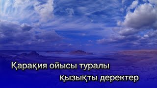 Қарақия ойысы туралы қызықты деректер