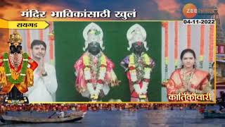 Raigad Bomblya Vithoba Yatra | बोंबल्या विठोबाची यात्रेला सुरुवात, काय आहे आख्यायिका? पाहा