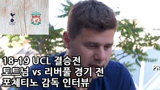 18-19 UCL 결승전 토트넘 vs 리버풀 경기 전 포체티노 감독 인터뷰
