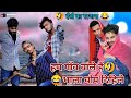 हम गाँव वाले हैं भाला घोप दिहिले new funny pappu kumar #bhojpuri #comedy #youtube #youtubeshorts